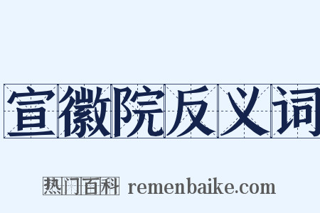 宣徽院反义词是什么意思的图片